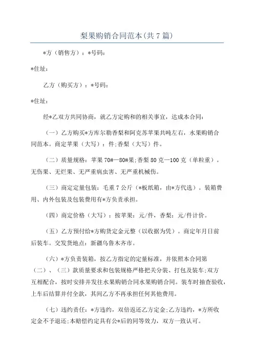 梨果购销合同范本(共7篇)