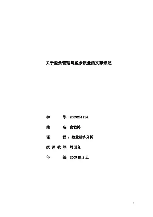 关于盈余管理与盈余质量的文献综述