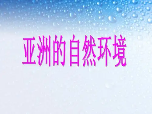 亚洲的自然环境说课