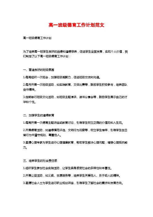 高一班级德育工作计划范文
