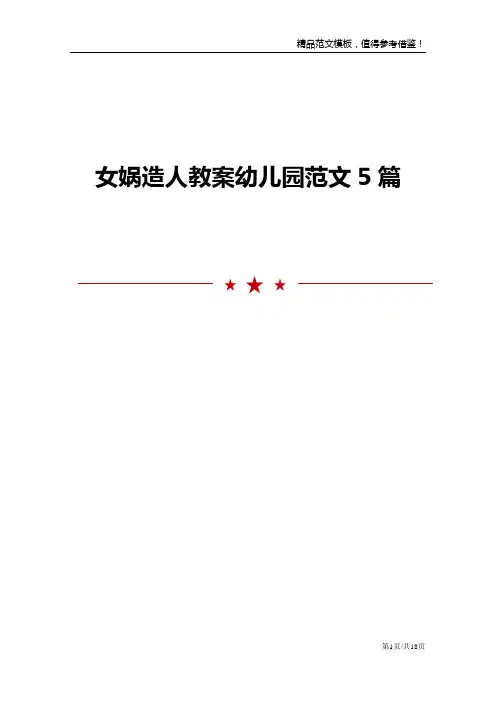 女娲造人教案幼儿园范文5篇