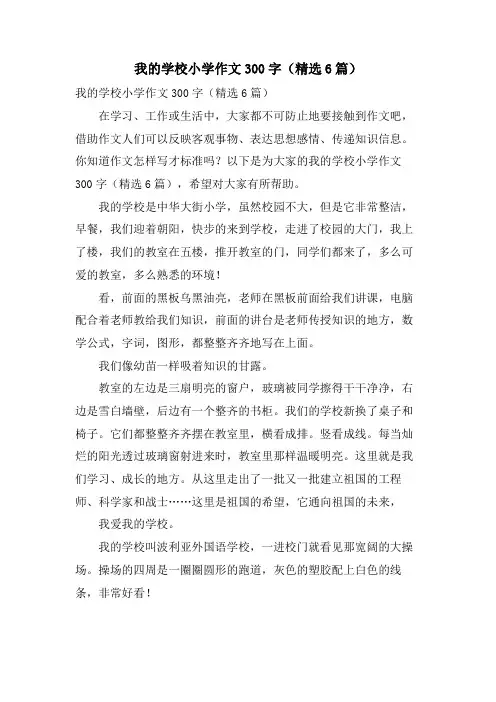 我的学校小学作文300字(6篇)