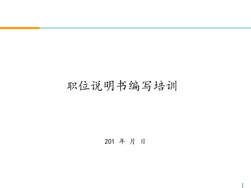 公司岗位说明书编写培训ppt课件
