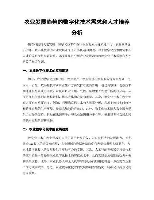 农业发展趋势的数字化技术需求和人才培养分析