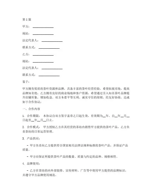 茶坊合作协议书范本(3篇)