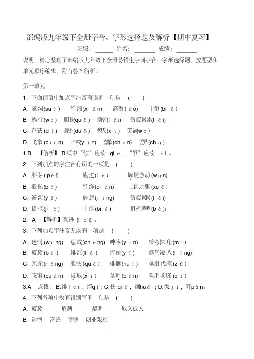 人教部编版九年级下全册字音、字形选择题及解析【期末复习】