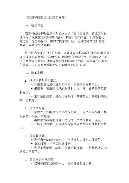 新建智能家居社区施工方案(设施规划与环境设计)精选两篇