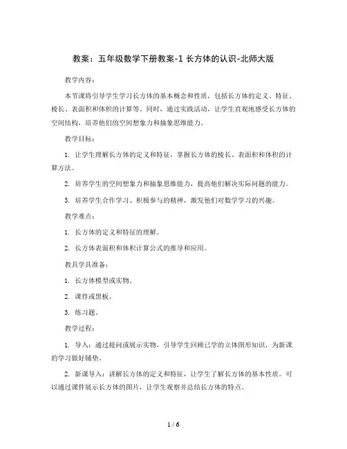 五年级数学下册教案-1 长方体的认识-北师大版