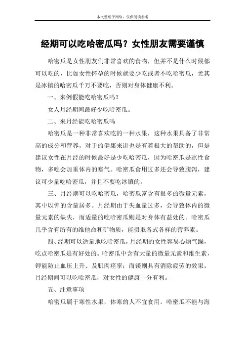 经期可以吃哈密瓜吗？女性朋友需要谨慎
