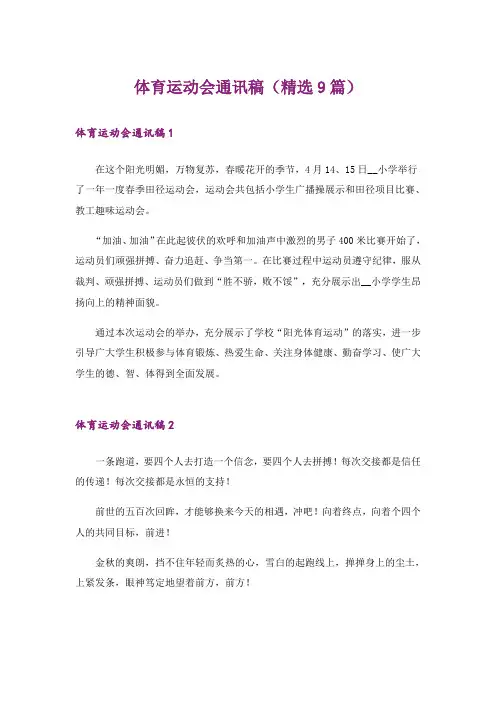 体育运动会通讯稿(精选9篇)