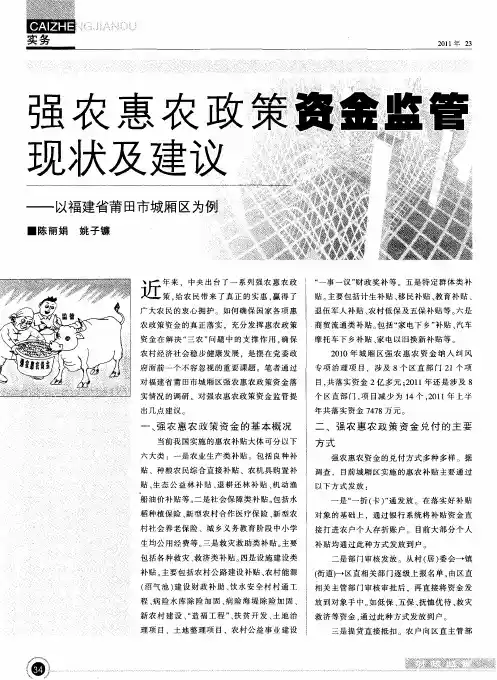强农惠农政策资金监管现状及建议——以福建省莆田市城厢区为例