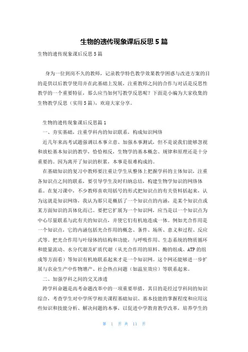 生物的遗传现象课后反思5篇