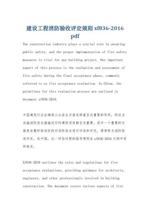 建设工程消防验收评定规则 xf836-2016 pdf