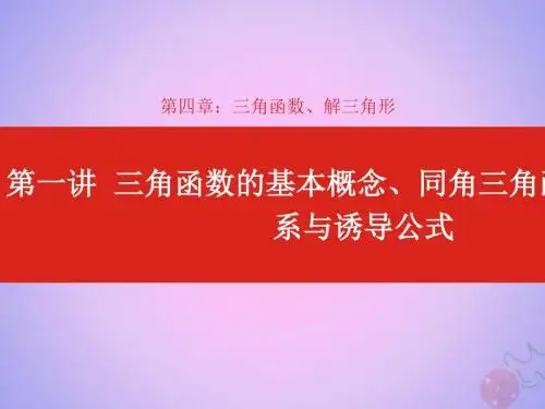 2020版高考数学大一轮复习第4章三角函数、解三角形第1讲三角函数的基本概念、同角三角函数的基本关系与诱导