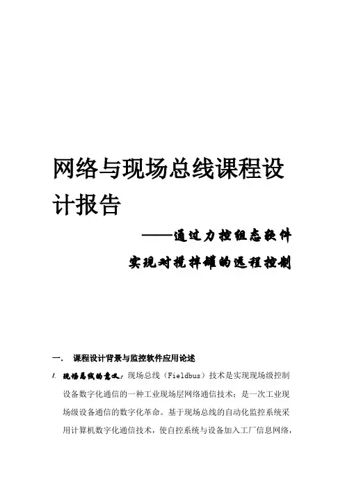 网络与现场总线课程设计报告