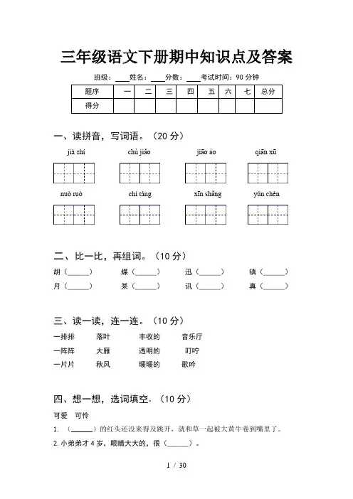 三年级语文下册期中知识点及答案(6套)