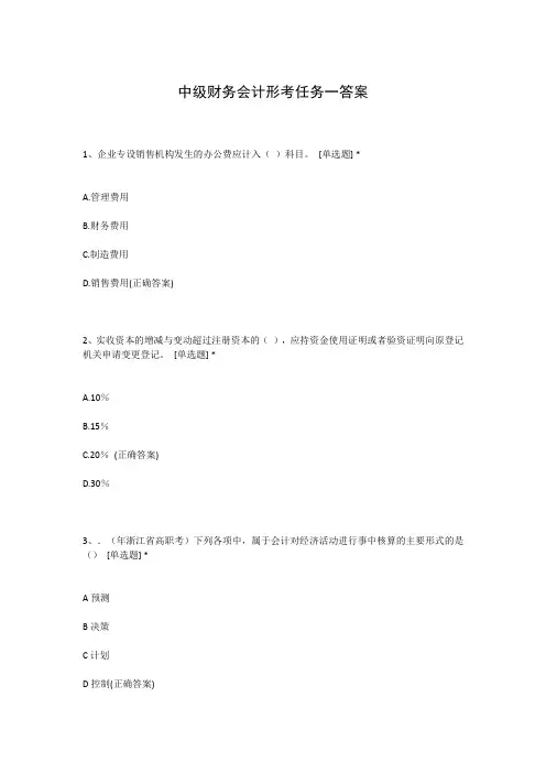 中级财务会计形考任务一答案