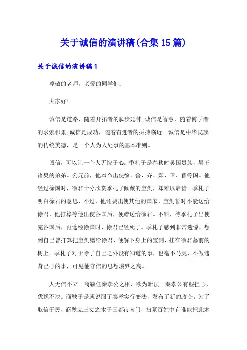 关于诚信的演讲稿(合集15篇)