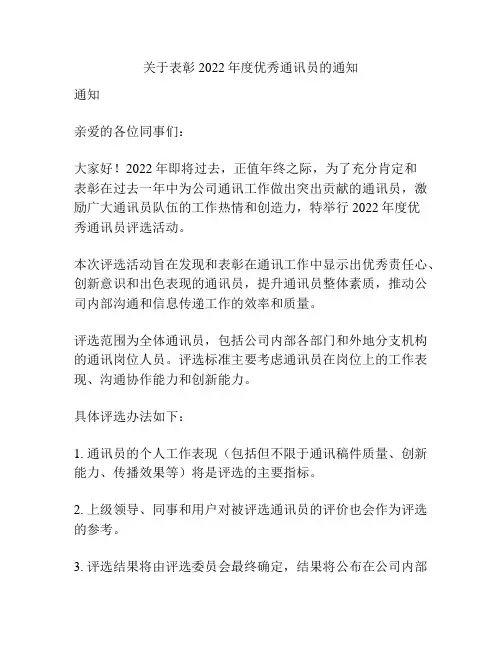 关于表彰2022年度优秀通讯员的通知