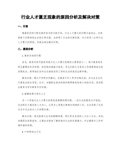行业人才匮乏现象的原因分析及解决对策