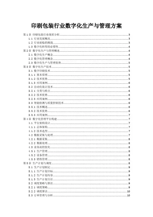 印刷包装行业数字化生产与管理方案
