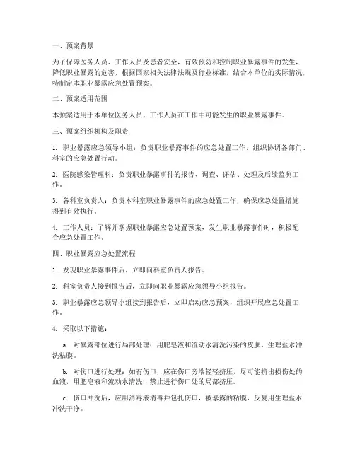 职业暴露应急处置预案流程