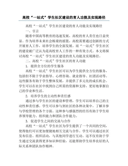 高校“一站式”学生社区建设的育人功能及实现路径