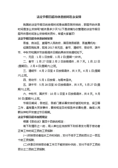 法定节假日超市休息时间怎么安排