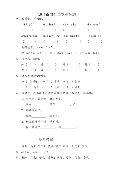 部编版二年级语文下册16雷雨1课时练(含答案)