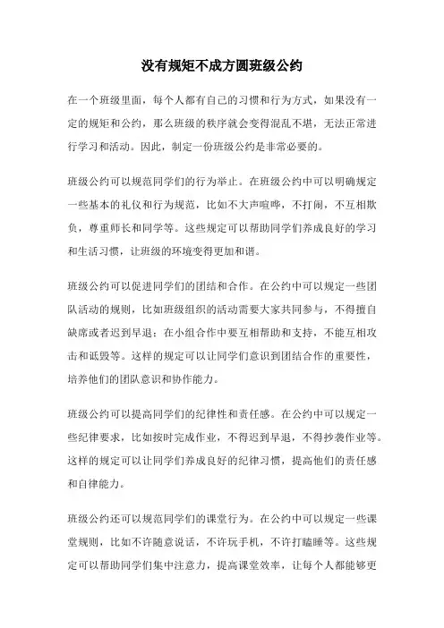 没有规矩不成方圆班级公约