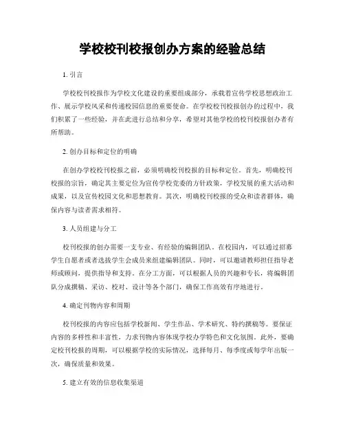 学校校刊校报创办方案的经验总结