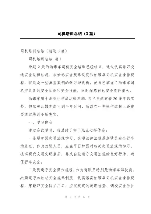司机培训总结(3篇)