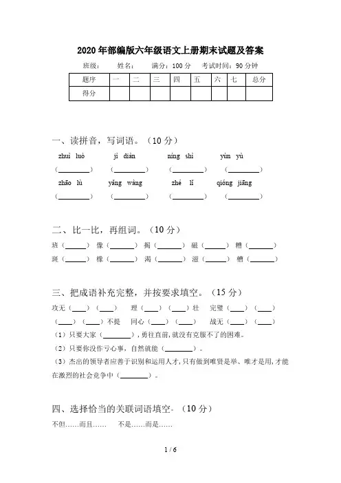 2020年部编版六年级语文上册期末试题及答案