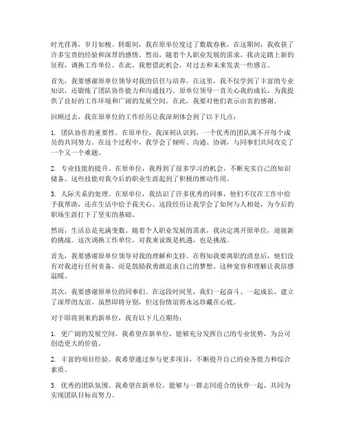调换工作单位感言简洁