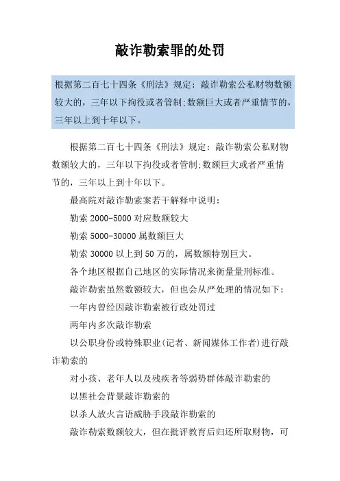 敲诈勒索罪的处罚