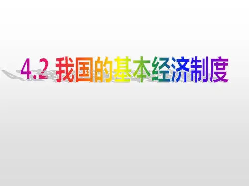 人教版《我国的基本经济制度》PPT完美版1