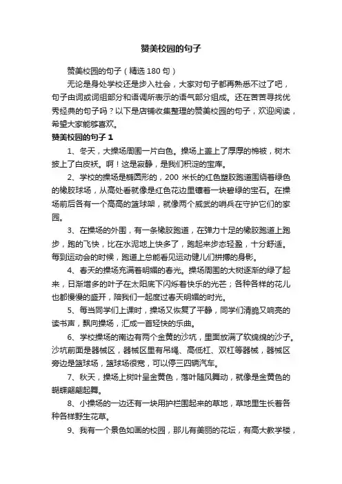 赞美校园的句子