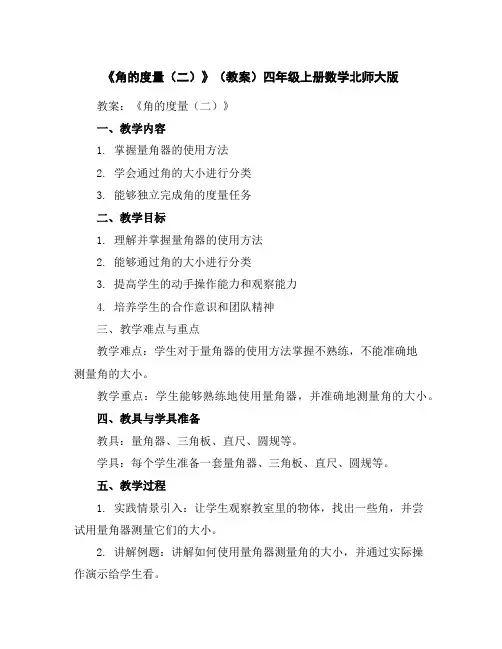 《角的度量(二)》(教案)-四年级上册数学北师大版