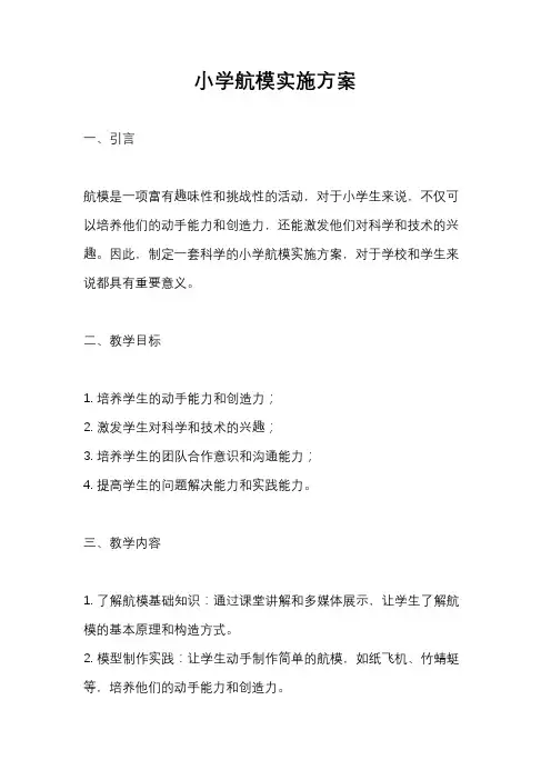 小学航模实施方案