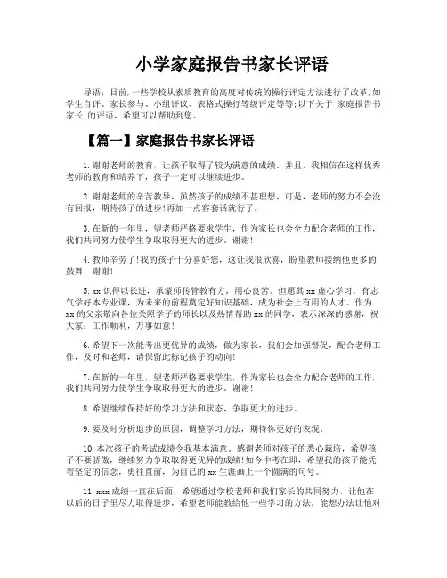 小学家庭报告书家长评语