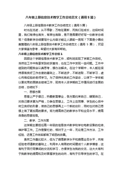 八年级上册信息技术教学工作总结范文（通用5篇）