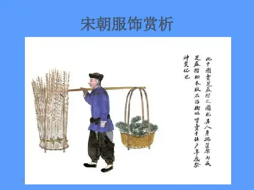 宋代服饰赏析 