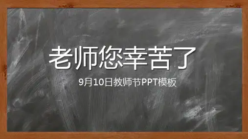 黑板背景感恩教师节贺卡PPT模板-PPT课件 