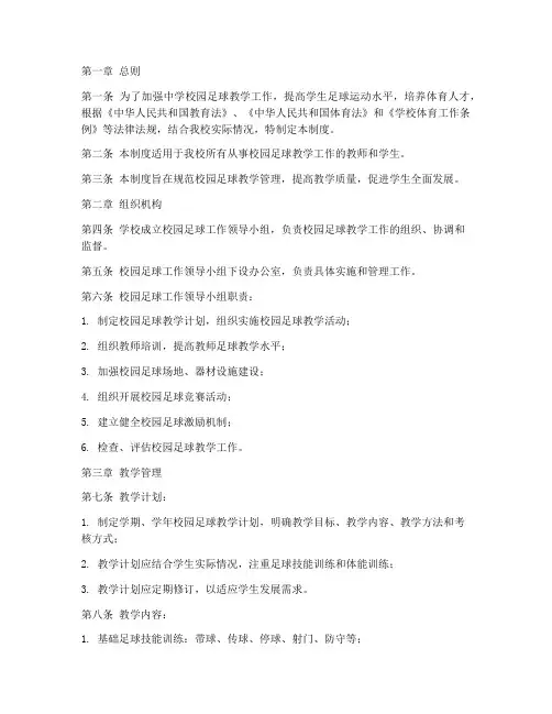 中学校园足球教学管理制度