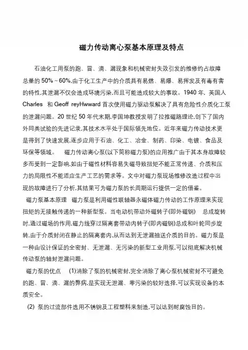 磁力传动离心泵基本原理及特点