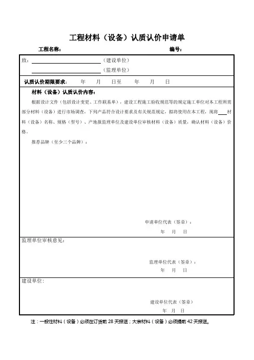 材料(设备)认质认价申请单
