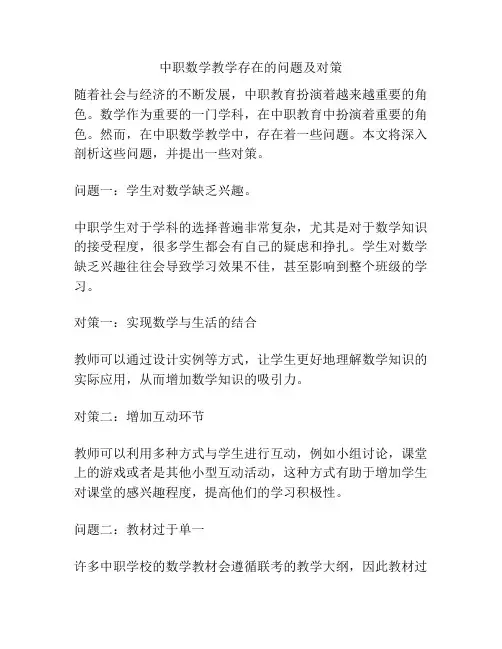 中职数学教学存在的问题及对策
