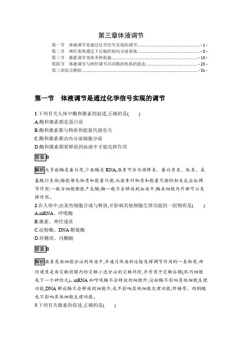新教材浙科版高中生物选择性必修1稳态与调节第三章体液调节 课时练习题及章末综合测验含解析