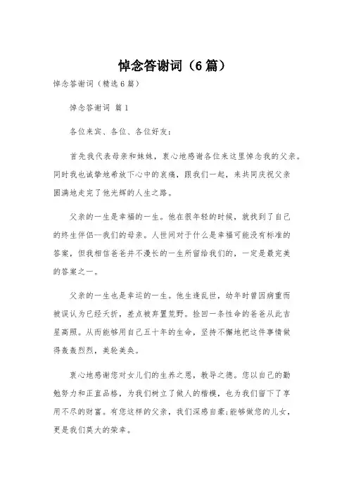 悼念答谢词(6篇)