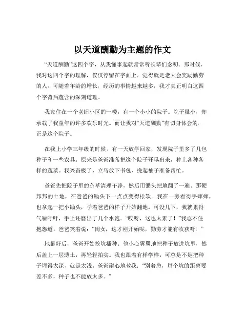 以天道酬勤为主题的作文